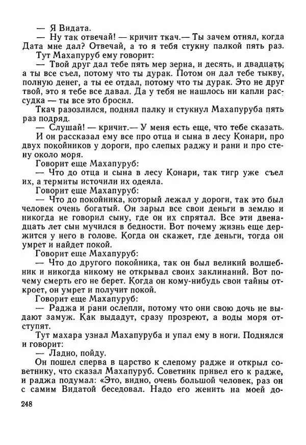  Автор неизвестен - Народные сказки - Сказки Центральной Индии - Страница № 250