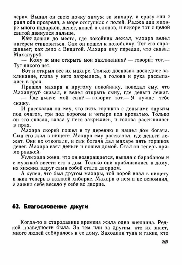  Автор неизвестен - Народные сказки - Сказки Центральной Индии - Страница № 251