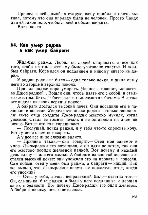  Автор неизвестен - Народные сказки - Сказки Центральной Индии - Страница № 257