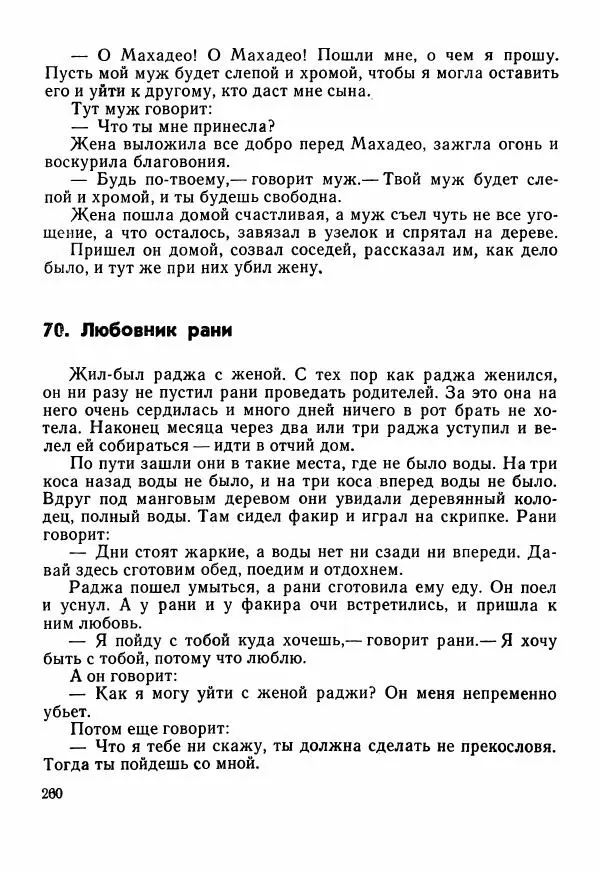  Автор неизвестен - Народные сказки - Сказки Центральной Индии - Страница № 262