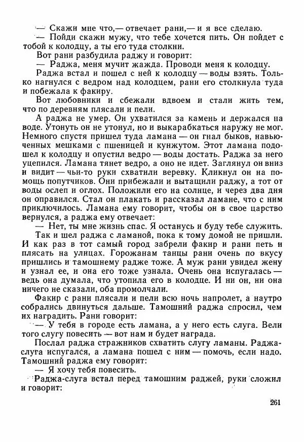  Автор неизвестен - Народные сказки - Сказки Центральной Индии - Страница № 263
