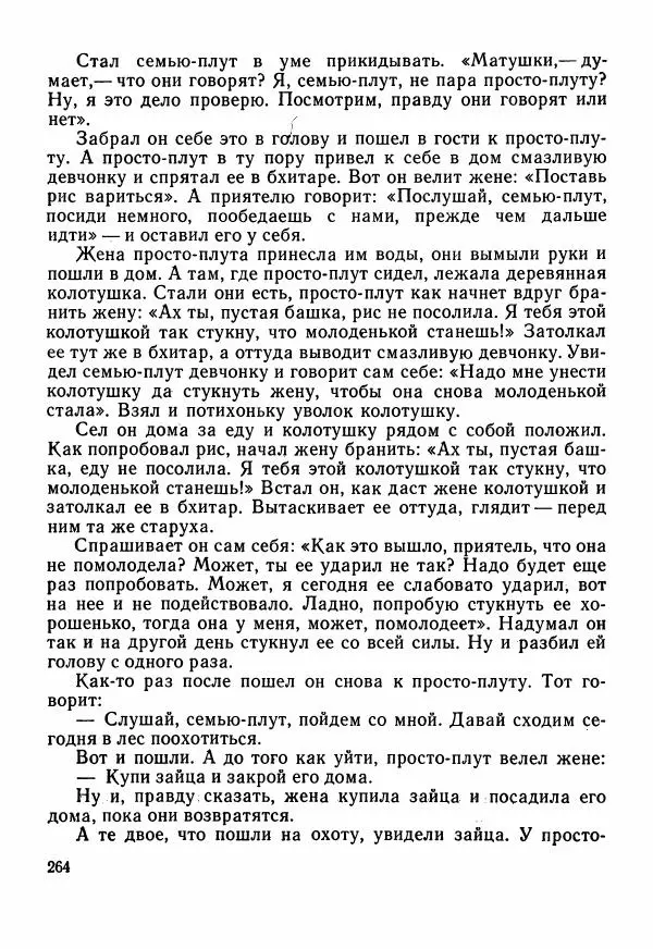  Автор неизвестен - Народные сказки - Сказки Центральной Индии - Страница № 266