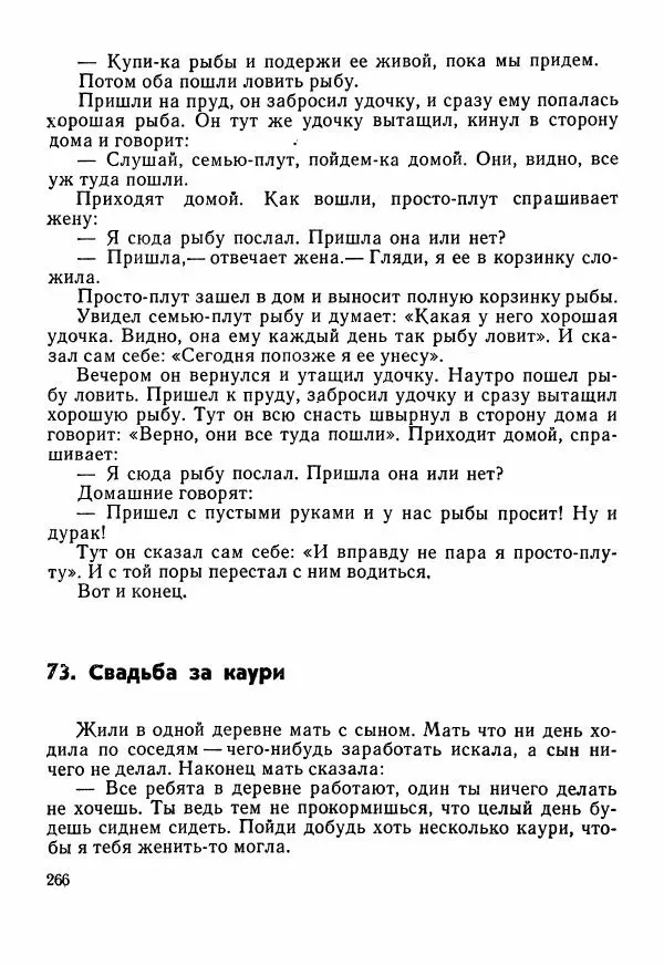  Автор неизвестен - Народные сказки - Сказки Центральной Индии - Страница № 268