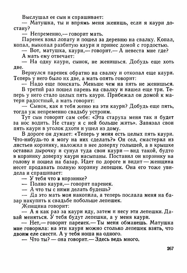  Автор неизвестен - Народные сказки - Сказки Центральной Индии - Страница № 269