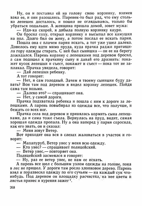  Автор неизвестен - Народные сказки - Сказки Центральной Индии - Страница № 270