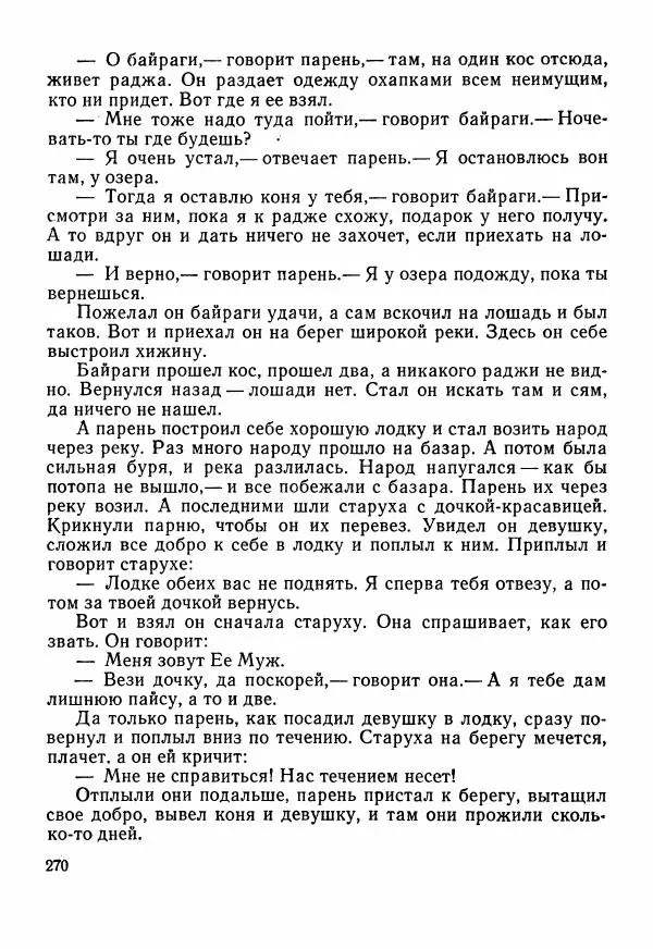  Автор неизвестен - Народные сказки - Сказки Центральной Индии - Страница № 272