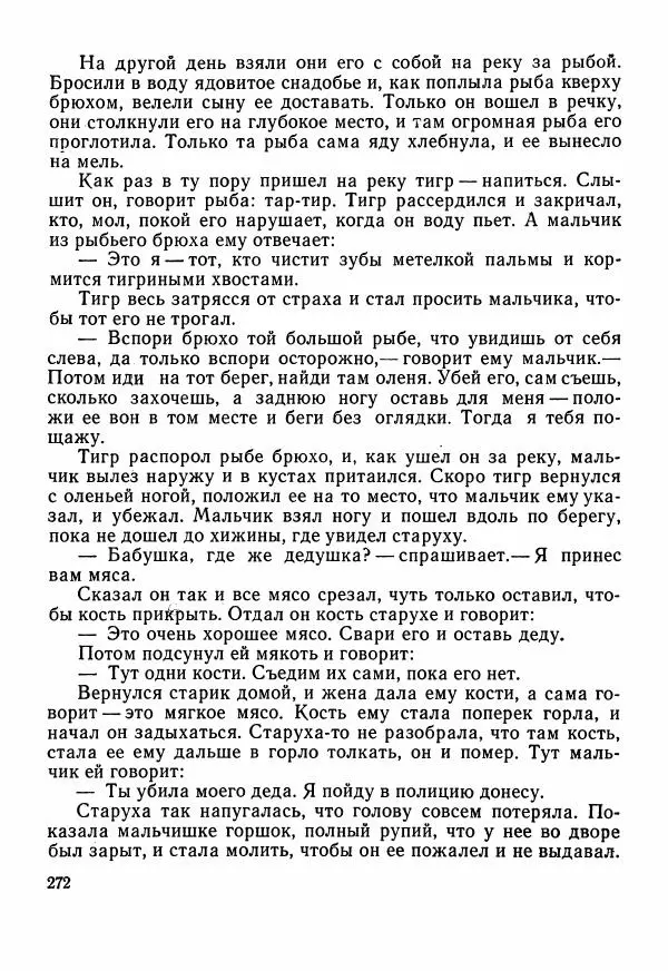  Автор неизвестен - Народные сказки - Сказки Центральной Индии - Страница № 274