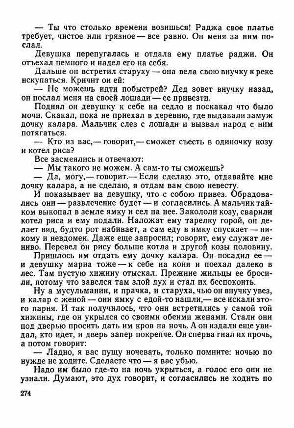  Автор неизвестен - Народные сказки - Сказки Центральной Индии - Страница № 276
