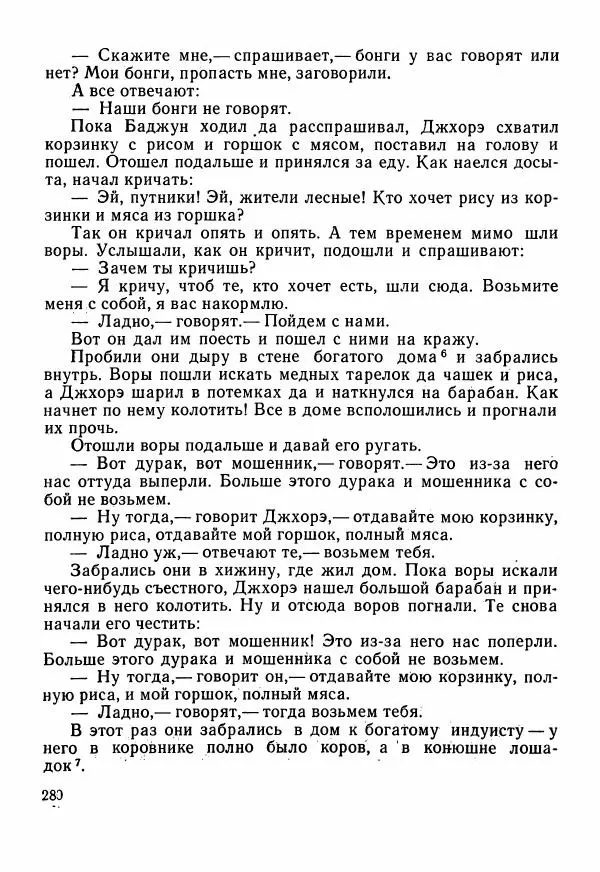  Автор неизвестен - Народные сказки - Сказки Центральной Индии - Страница № 282