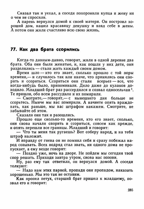  Автор неизвестен - Народные сказки - Сказки Центральной Индии - Страница № 287