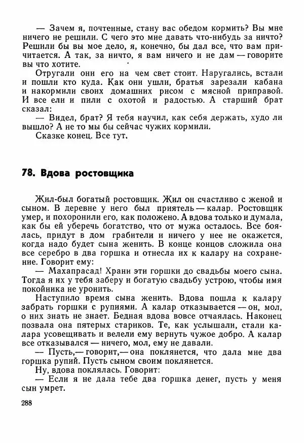  Автор неизвестен - Народные сказки - Сказки Центральной Индии - Страница № 290