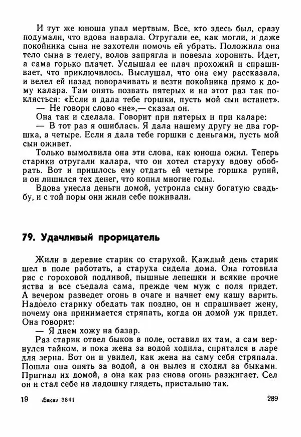  Автор неизвестен - Народные сказки - Сказки Центральной Индии - Страница № 291