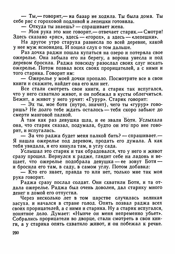  Автор неизвестен - Народные сказки - Сказки Центральной Индии - Страница № 292