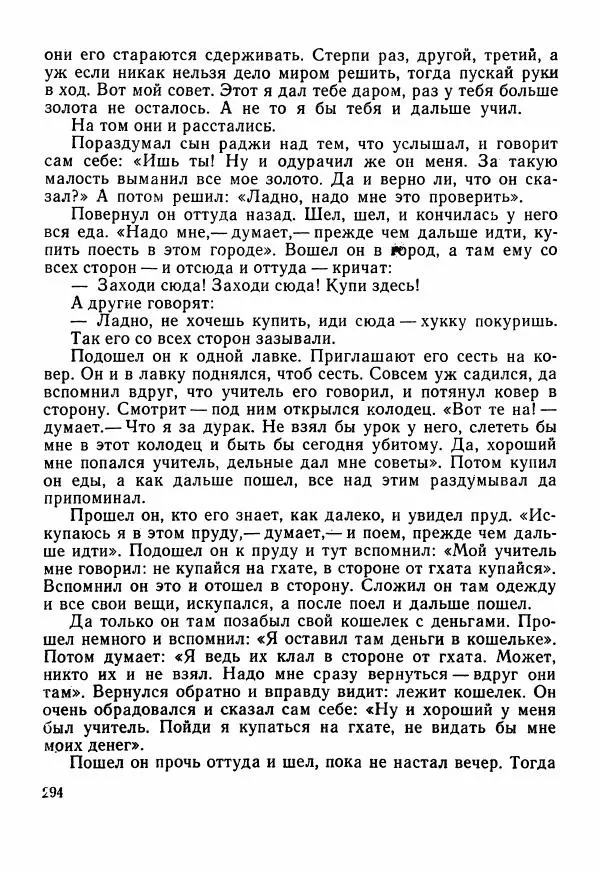  Автор неизвестен - Народные сказки - Сказки Центральной Индии - Страница № 296