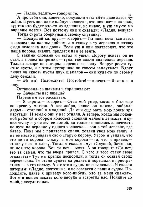  Автор неизвестен - Народные сказки - Сказки Центральной Индии - Страница № 317