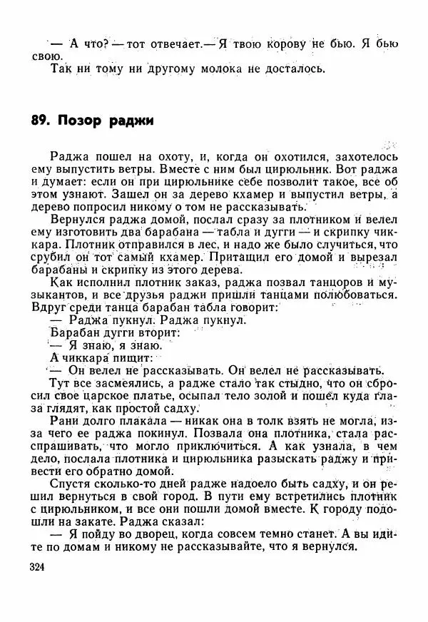  Автор неизвестен - Народные сказки - Сказки Центральной Индии - Страница № 326