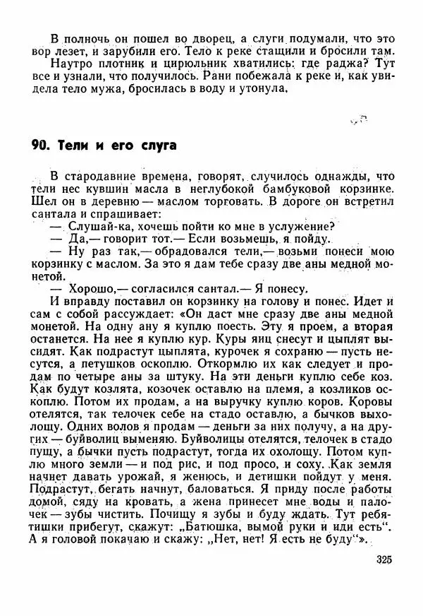  Автор неизвестен - Народные сказки - Сказки Центральной Индии - Страница № 327