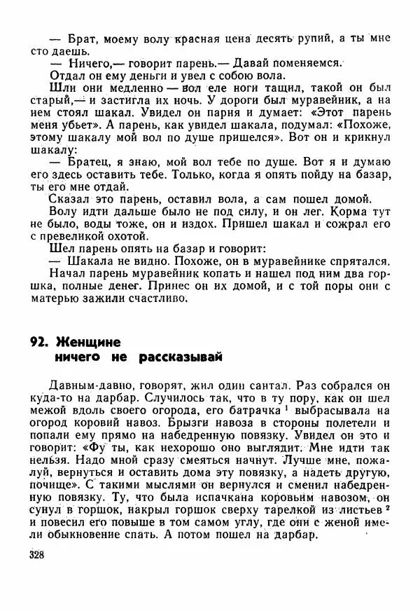  Автор неизвестен - Народные сказки - Сказки Центральной Индии - Страница № 330