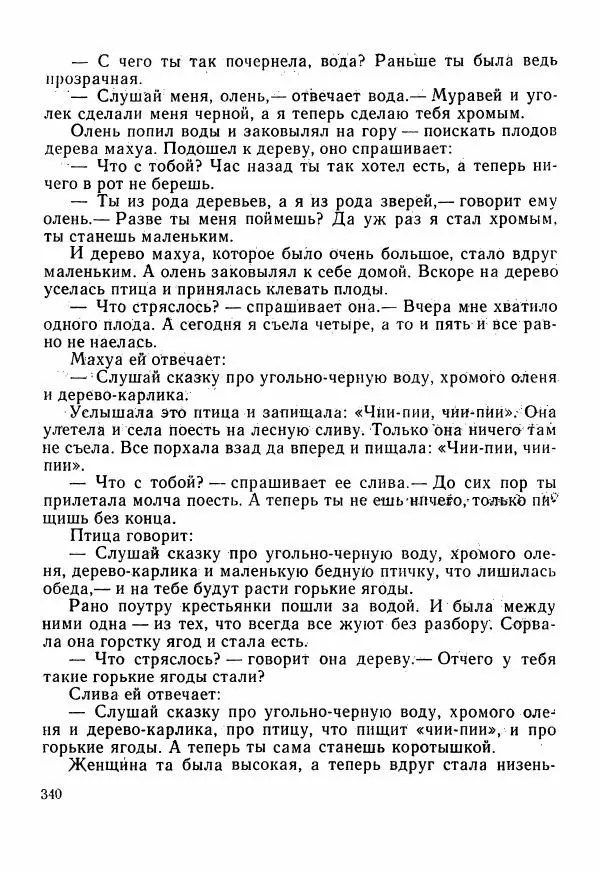  Автор неизвестен - Народные сказки - Сказки Центральной Индии - Страница № 342