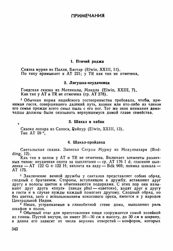  Автор неизвестен - Народные сказки - Сказки Центральной Индии - Страница № 344