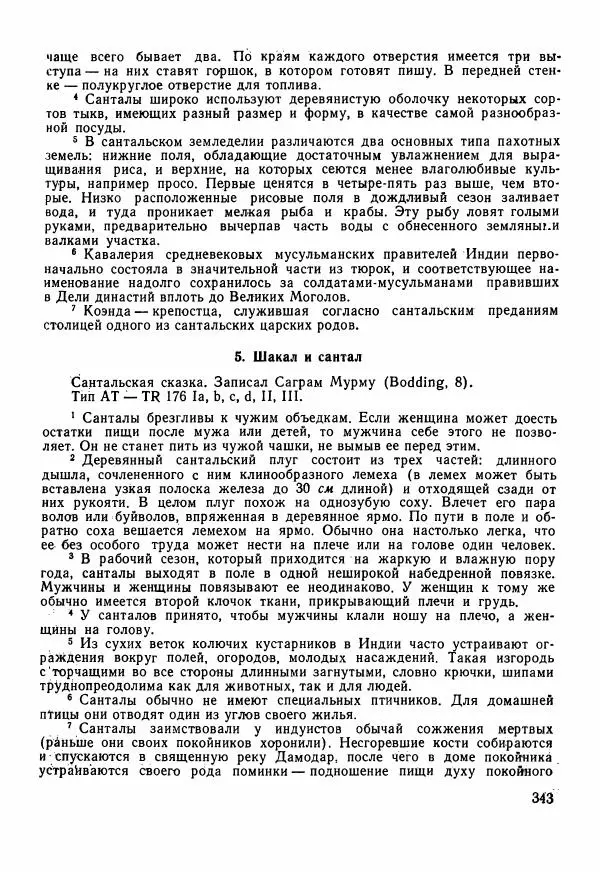  Автор неизвестен - Народные сказки - Сказки Центральной Индии - Страница № 345