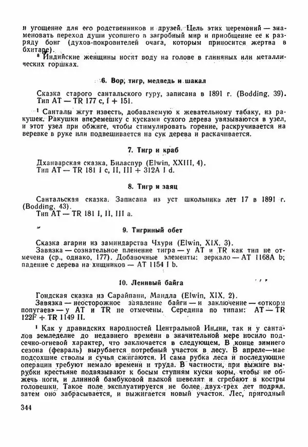 Автор неизвестен - Народные сказки - Сказки Центральной Индии - Страница № 346