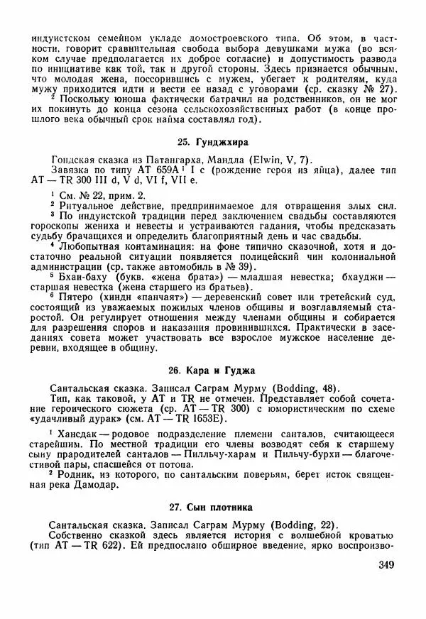  Автор неизвестен - Народные сказки - Сказки Центральной Индии - Страница № 351