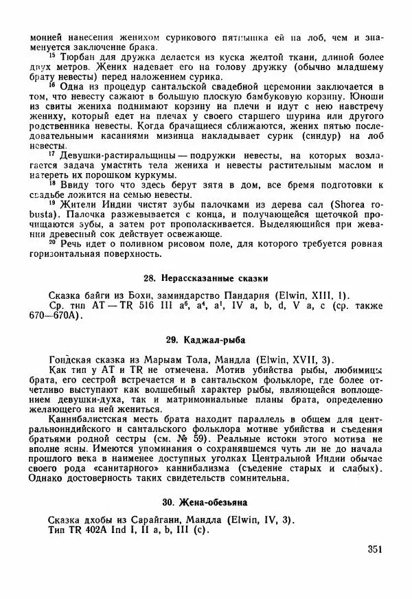  Автор неизвестен - Народные сказки - Сказки Центральной Индии - Страница № 353