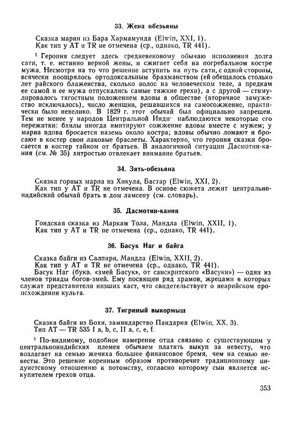  Автор неизвестен - Народные сказки - Сказки Центральной Индии - Страница № 355