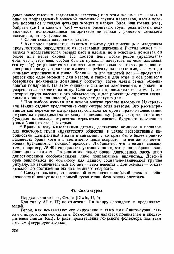  Автор неизвестен - Народные сказки - Сказки Центральной Индии - Страница № 358