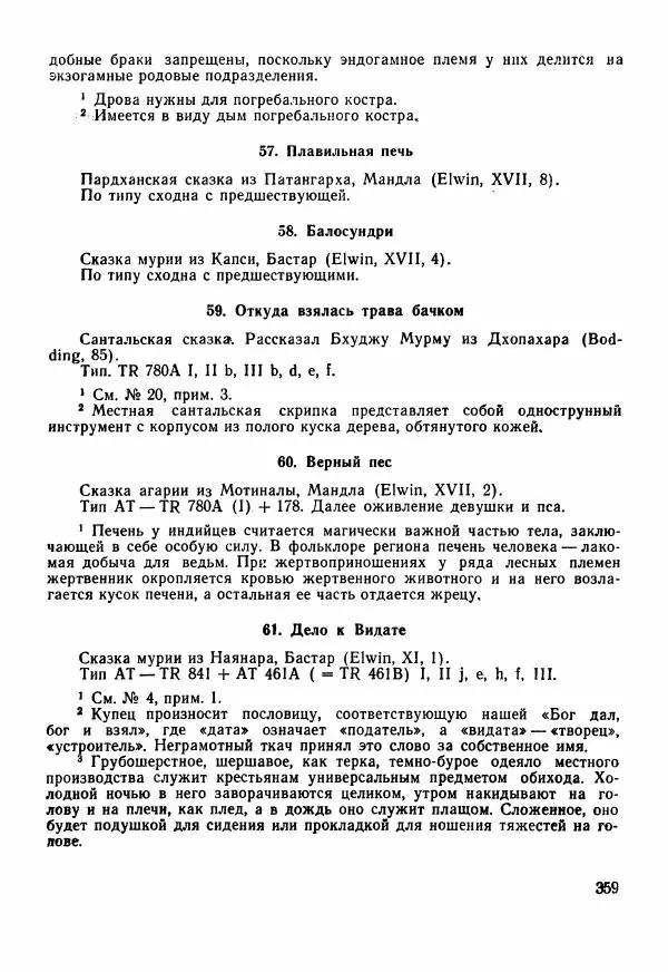  Автор неизвестен - Народные сказки - Сказки Центральной Индии - Страница № 361
