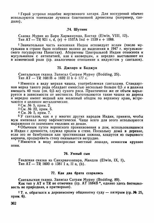  Автор неизвестен - Народные сказки - Сказки Центральной Индии - Страница № 364
