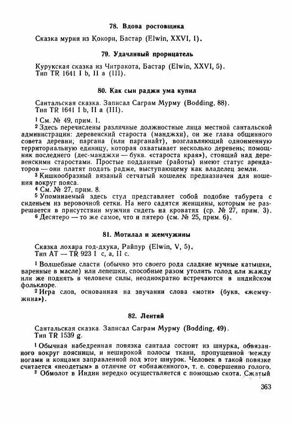  Автор неизвестен - Народные сказки - Сказки Центральной Индии - Страница № 365