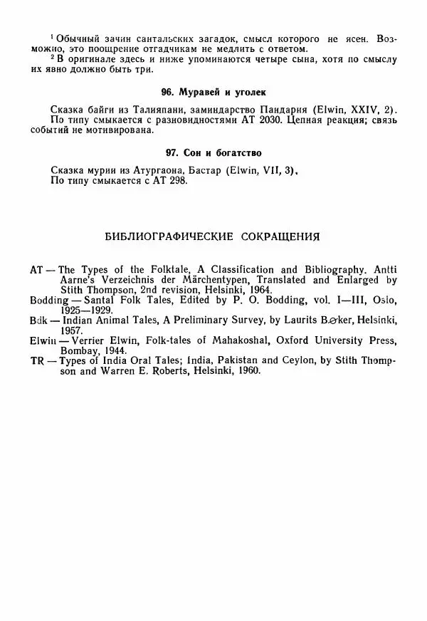  Автор неизвестен - Народные сказки - Сказки Центральной Индии - Страница № 369