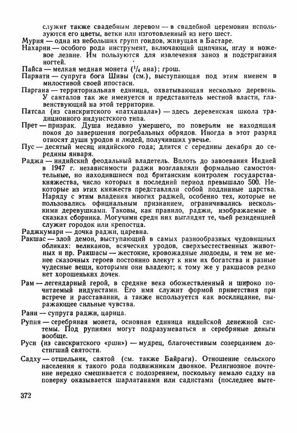  Автор неизвестен - Народные сказки - Сказки Центральной Индии - Страница № 374