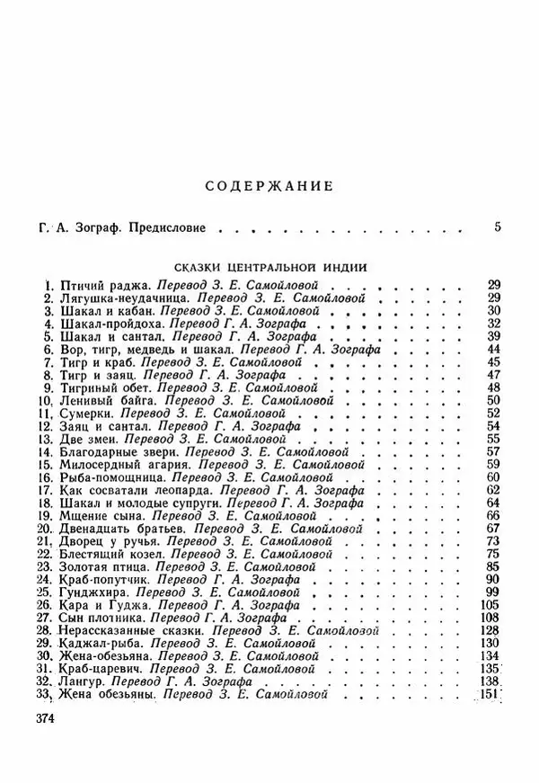  Автор неизвестен - Народные сказки - Сказки Центральной Индии - Страница № 376