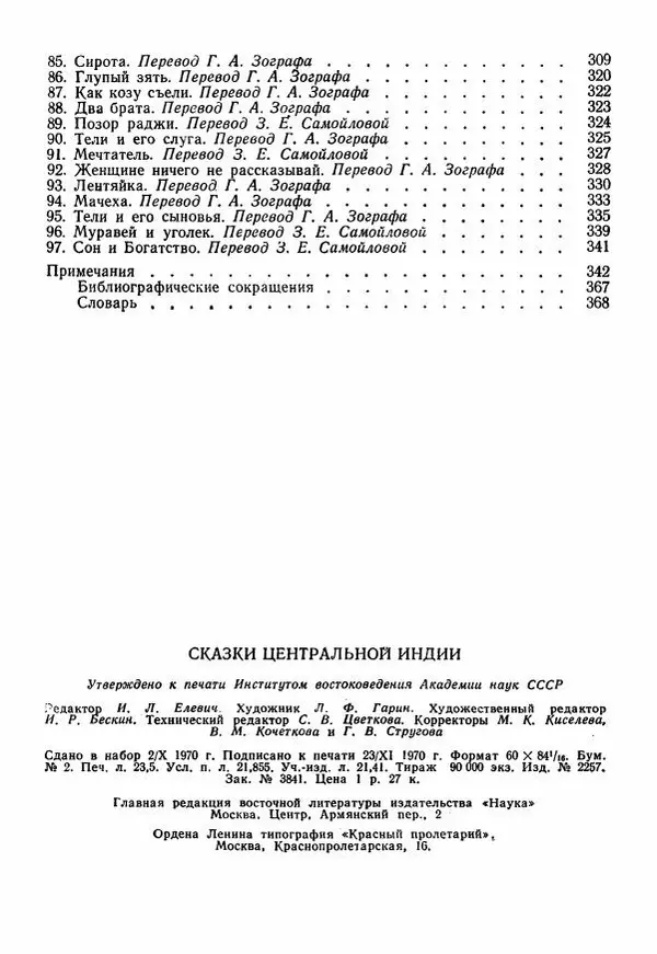  Автор неизвестен - Народные сказки - Сказки Центральной Индии - Страница № 378
