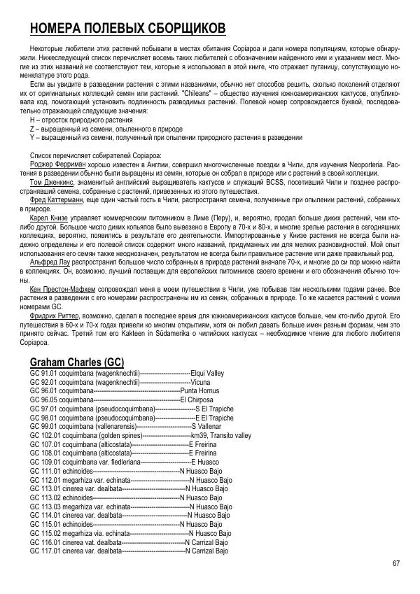 Грэм Чарльз - Копьяпоа — Copiapoa - Страница № 67