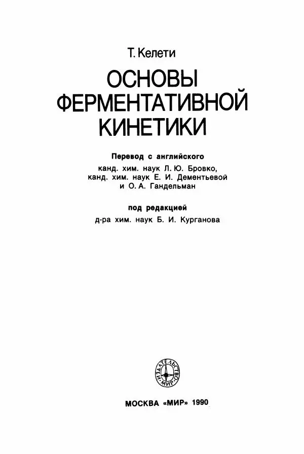 Тамаш Келети - Основы ферментативной кинетики - Страница № 3