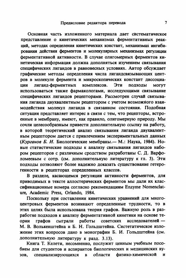 Тамаш Келети - Основы ферментативной кинетики - Страница № 7