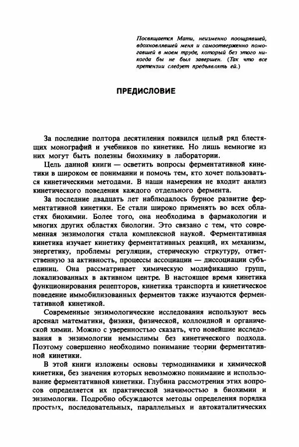 Тамаш Келети - Основы ферментативной кинетики - Страница № 11