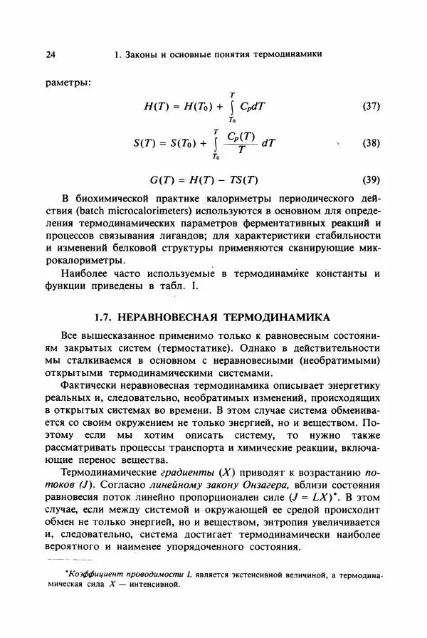 Тамаш Келети - Основы ферментативной кинетики - Страница № 24