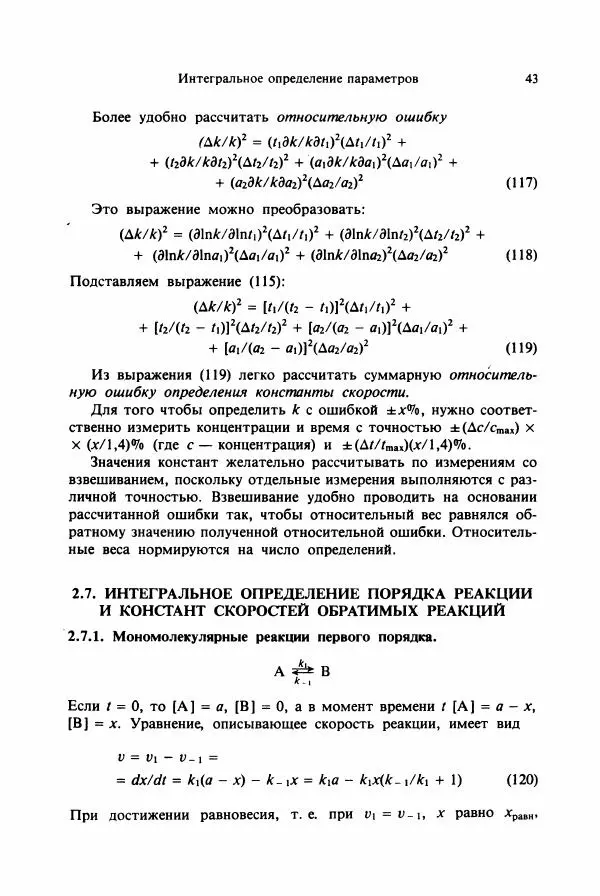 Тамаш Келети - Основы ферментативной кинетики - Страница № 43