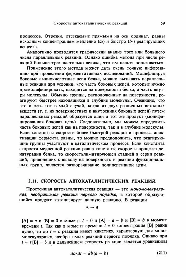 Тамаш Келети - Основы ферментативной кинетики - Страница № 59