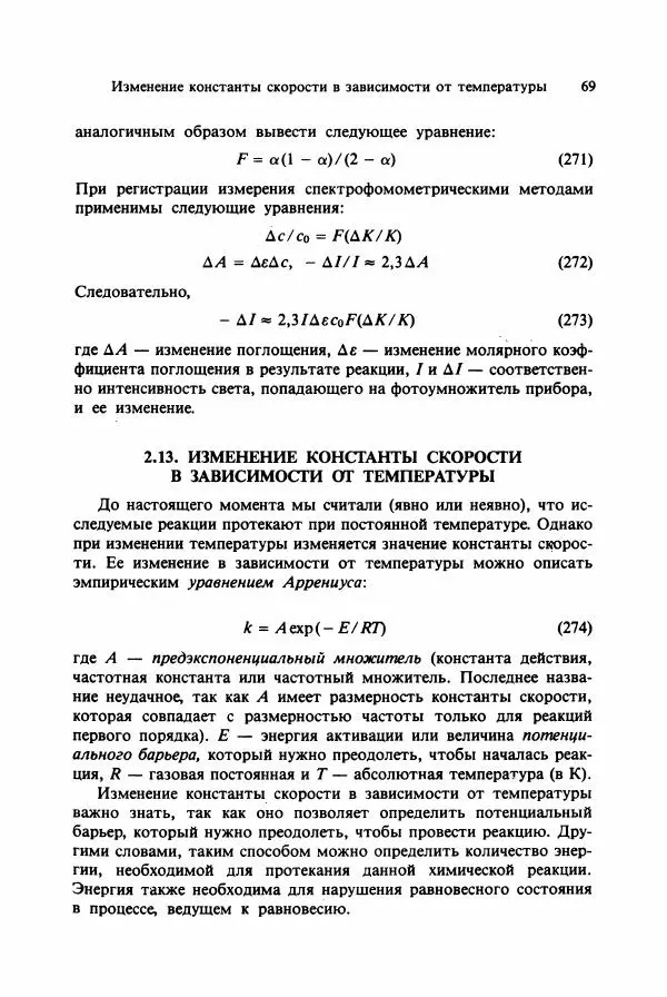 Тамаш Келети - Основы ферментативной кинетики - Страница № 69