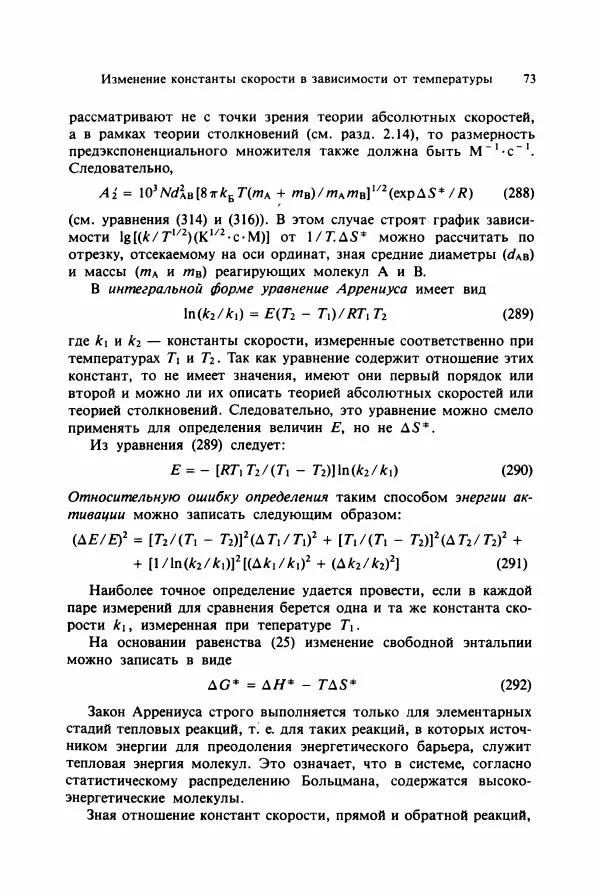 Тамаш Келети - Основы ферментативной кинетики - Страница № 73
