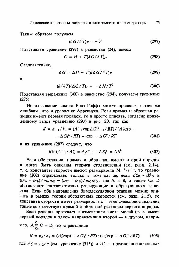 Тамаш Келети - Основы ферментативной кинетики - Страница № 75
