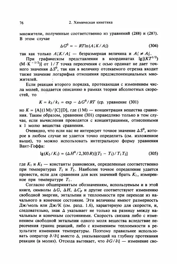Тамаш Келети - Основы ферментативной кинетики - Страница № 76