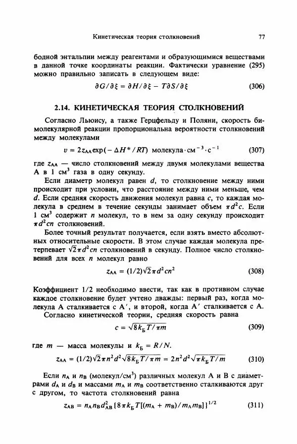 Тамаш Келети - Основы ферментативной кинетики - Страница № 77