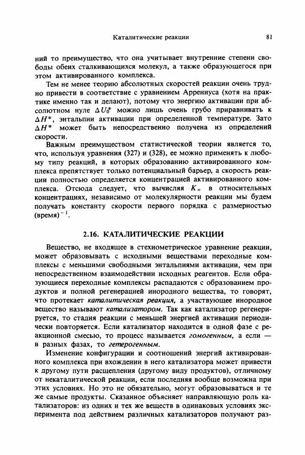 Тамаш Келети - Основы ферментативной кинетики - Страница № 81
